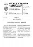 Патент ссср 220391 Патент ссср 220391