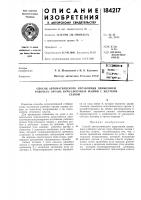 Патент ссср 184217 Патент ссср 184217