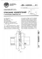 Предохранительная муфта Предохранительная муфта