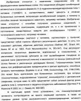 Пиридинкарбоксамиды в качестве ингибиторов 11-бета-hsd1 Пиридинкарбоксамиды в качестве ингибиторов 11-бета-hsd1