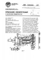 Устройство для сборки ребристых теплообменников Устройство для сборки ребристых теплообменников