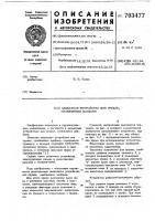 Захватное устройство для грузов, снабженных цапфами Захватное устройство для грузов, снабженных цапфами