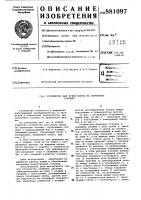 Устройство для рубки шпона на спичечную соломку Устройство для рубки шпона на спичечную соломку