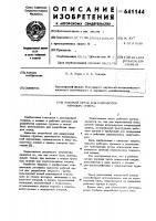 Рабочий орган для разработки мерзлого грунта Рабочий орган для разработки мерзлого грунта