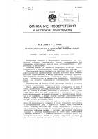 Станок для обкатки и центровки войлочных полировальных кругов Станок для обкатки и центровки войлочных полировальных кругов