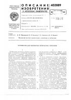 Патент ссср  402889