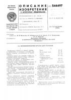 Противопригарная краска для стержней Противопригарная краска для стержней