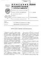 Патент ссср 352045 Патент ссср 352045