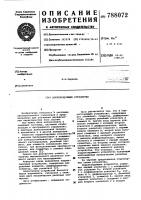 Корректирующее устройство Корректирующее устройство