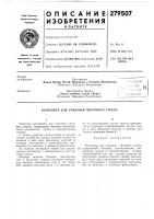 Патент ссср 279507 Патент ссср 279507
