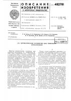 Автоматическое устройство для тревожной сигнализации Автоматическое устройство для тревожной сигнализации