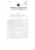 Прибор для вычерчивания эллипсов Прибор для вычерчивания эллипсов