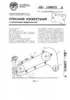 Устройство для очеса сельскохозяйственных культур на корню Устройство для очеса сельскохозяйственных культур на корню