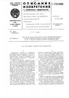 Регулятор температуры жидкости Регулятор температуры жидкости