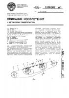 Сепарирующий прутковый транспортер /его варианты/ Сепарирующий прутковый транспортер /его варианты/