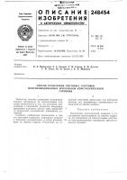 Патент ссср 248454 Патент ссср 248454