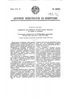 Устройство для разборки шкурок мелких зверьков по тонам их окраски Устройство для разборки шкурок мелких зверьков по тонам их окраски