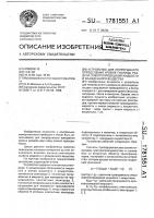 Устройство для непрерывного определения уровня границы раздела электропроводной жидкости и осажденного вещества Устройство для непрерывного определения уровня границы раздела электропроводной жидкости и осажденного вещества