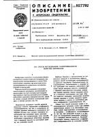 Способ исследования газопроницаемости пористых материалов Способ исследования газопроницаемости пористых материалов