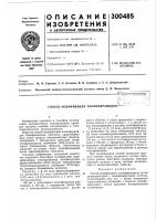 Патент ссср 300485 Патент ссср 300485