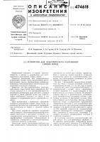 Устройство для электрического разрушения горных пород Устройство для электрического разрушения горных пород