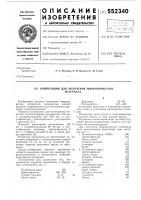 Композиция для получения микропористого материала Композиция для получения микропористого материала