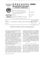 Патент ссср 168484 Патент ссср 168484