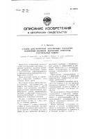 Станок для проточки эластичных покрытий нажимных валиков вытяжных приборов текстильных машин Станок для проточки эластичных покрытий нажимных валиков вытяжных приборов текстильных машин