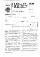Патент ссср 169285 Патент ссср 169285