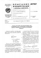 Способ получения органосилиловых или Способ получения органосилиловых или