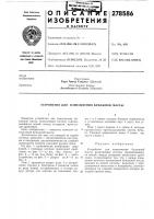 Патент ссср  278586