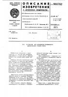 Устройство для определения коэффициента динамического трения грунта Устройство для определения коэффициента динамического трения грунта