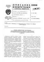 Патент ссср 220518 Патент ссср 220518