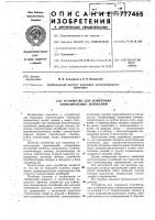 Устройство для измерения относительных колебаний Устройство для измерения относительных колебаний