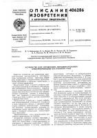 Патент ссср 406286 Патент ссср 406286