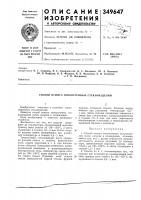Патент ссср 349647 Патент ссср 349647