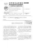 Способ изготовления зеркалвсесоюзная1п-^нятно-т? хгш%скдя[библиотека Способ изготовления зеркалвсесоюзная1п-^нятно-т? хгш%скдя[библиотека