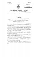 Прибор для отбора газовых проб в скважинах Прибор для отбора газовых проб в скважинах