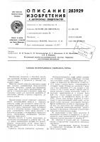 Патент ссср 283929 Патент ссср 283929