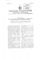 Прибор для демонстрации зависимости температуры кипения жидкости от величины давления Прибор для демонстрации зависимости температуры кипения жидкости от величины давления