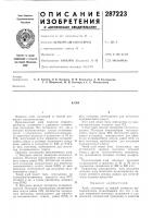 Патент ссср 287223 Патент ссср 287223