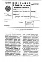 Устройство для подготовки радиоэлемен-tob k монтажу Устройство для подготовки радиоэлемен-tob k монтажу
