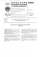 Смесительное устройство принудительногодействия Смесительное устройство принудительногодействия