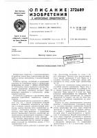 Патент ссср 372689 Патент ссср 372689