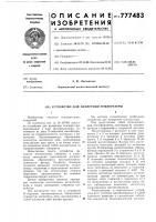 Устройство для измерения температуры Устройство для измерения температуры