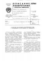 Устройство для передачи электрического тока с неподвижной части машины на подвижную