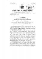 Транспортное устройство механизированной поточной линии Транспортное устройство механизированной поточной линии