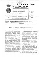 Патент ссср  246007
