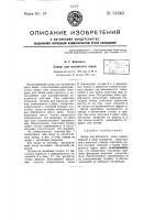 Запор для вагонного люка Запор для вагонного люка