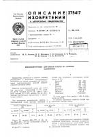 Патент ссср 275417 Патент ссср 275417